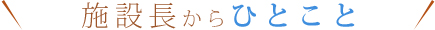 施設長からひとこと