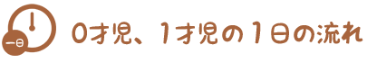 0才児、1才児の１日の流れ