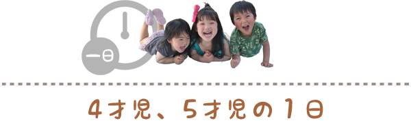 4才5才の一日