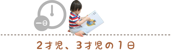 2才3才の一日