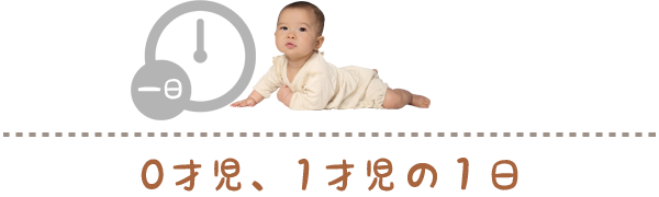 0才1才の一日