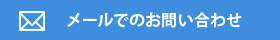 メールでのお問い合わせ