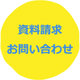 資料請求 お問い合わせ