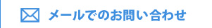 メールでのお問い合わせ