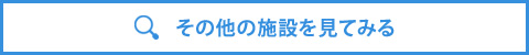 その他の施設を見る