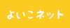 よいこネット