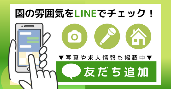 園の雰囲気をLINEでチェック