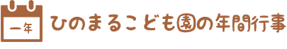 ひのまるこども園の年間行事